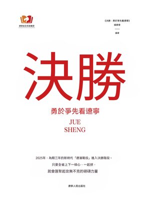cover image of 決勝：勇於爭先看遼寧
